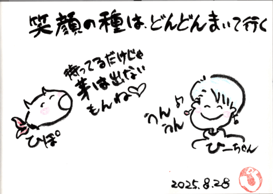 笑顔の種